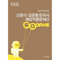 2021 ACL 신영식 김준형 한국사 예상적중문제선 60 Days 2차 대비:합격을 위한 마지막 60일, 에이씨엘커뮤니케이션
