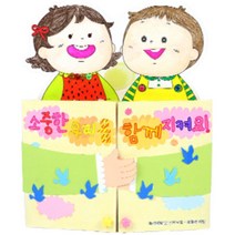 폭력예방 신변보호 우리몸 지키기 북아트 4P 어린이집만들기 초등학교 포토앨범 diy