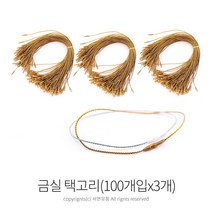 킴스팜팜 라벨용 금실은실 택고리(약100개)(3개) 택끈고리 택끈 택핀 실고리 상표끈 라벨끈, 골드
