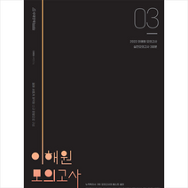 시대인재북스 2022 이해원 모의고사 시즌3 +미니수첩제공