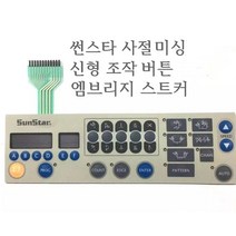 미싱부속나라 공업용 썬스타 서절미싱 조작 패널 보드 엠브리지 스티커