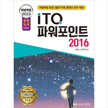 성안당 2023 백발백중 ITQ 파워포인트 2016 (자동채점 프로그램 무료 동영상 강의 제공) + 미니수첩 증정