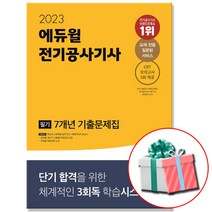 2023 에듀윌 전기공사기사 필기 7개년 기출문제집 사은품증정