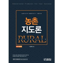 농촌지도론 이론+문제:농촌지도사/생활지도사 시험대비, 농촌지도론 이론+문제, 이영복(저),에듀피디,(역)에듀피디,(그림)에듀피디, 에듀피디