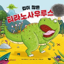 겁이 많은 티라노사우루스, 풀빛