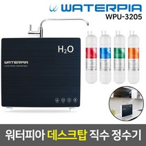 워터피아 데스크탑 언더싱크 직수 정수기 WPU-3205, 02_1_2_기본세트_데스크탑(다크블루)_나노필터