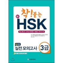 착! 붙는 신HSK 실전 모의고사 3급(6회분), 시사중국어사