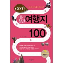 여기! 내가 찾던 여행지 100 : 이번에는 여기로 국내여행 가자!, 유정열 저, 상상출판