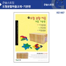 (가베가족) 교구 놀이감 KS1467 12종 도형분할퍼즐교재-기본편