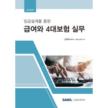 임금설계를 통한 급여와 4대보험 실무(2022), 김경하, 삼일인포마인