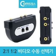 2대1 1대2 비디오 RCA 수동선택기 양방향 AV, 쿠팡 본상품선택
