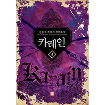 카레인 4:강동호 판타지 장편소설, 로크미디어, 강동호