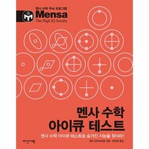 유니오니아시아 멘사 수학 아이큐 테스트