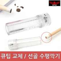 [코차]보타르 당구 큐팁 관리/드릴척 선골 수평 깍기 [당일출고/국내발송], 1개