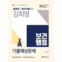 [ST] [BTB Books]2023 김희영 보건행정 기출예상문제
