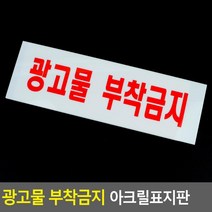 광고물 부착금지 아크릴표지판 명찰 디자인문패, 1
