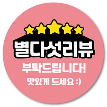 [1000매] 리뷰 스티커 감사 땡큐 배달 배민 조공 인쇄소 05, 연핑크