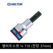킹토니 별 비트 소켓 복스알 4분의 1 인치 T10 203310, 1개