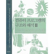 [개똥이네][중고-중] 컴퓨터 프로그램의 구조와 해석 2