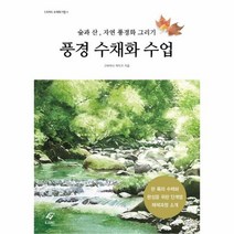 웅진북센 풍경 수채화 수업 숲과산자연풍경화그리기 4 EJONG수채화기법, One color | One Size@1