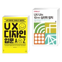 뉴욕 프로덕트 디자이너가 알려주는 UX 디자인 입문 A to Z + UX/UI의 10가지 심리학 법칙 (전2권)