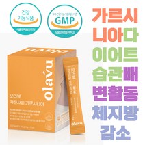차전자피 가르시니아 배변활동 장에좋은 제지방감소 환 스틱 직장인다이어트 간편한다이어트보조제 잔변감 오라뷰 먹기편한환타입 유산균 피쉬콜라겐