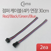 점퍼 케이블(4P) 연장 30cm Red/Black/Green/Blue/전원 케이블, 본상품선택, 상세페이지 참조