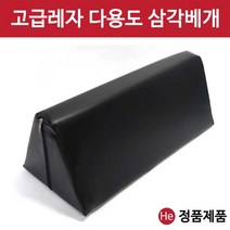 He 삼각베개 L 무릎 발 허리 다리받침 병원 한의원 정형외과, 1개