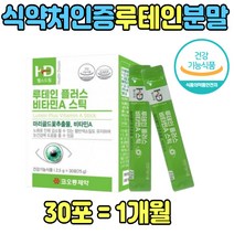 식약처인증 눈 누태인 루테인 건강 비타민 A 가루 중장년층 눈이 침침 뻑뻑 시림 야간 운전 직장인 회사원 엄마 아빠 남편 남자 남성 루태인 고함량 프리미엄 할머니 생일 선물