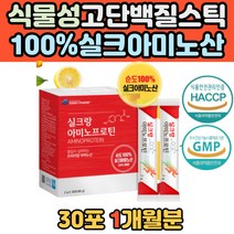 식물성 단백질 실크 아미노산 프로틴 비타민c 스틱 고단백 타우린 아르기는 류신 순도 100% 누에고치 단백 이소루신 티로신 알라닌 히스티딘 발린 아스파라긴산 실큐 과일맛 프로틴