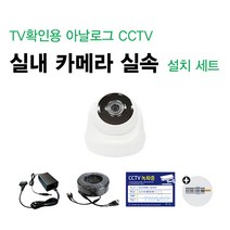 싸드 싸드CCTV TV확인용 52만화소 CCTV 실속 카메라 SET 카메라+어댑터+케이블+TV연결용 젠더 패키지, 1.TV확인용 52만화소 실내카메라셋트(10M)