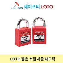 SHP25S 25mm 스틸 잛은 샤클 LOTO안전자물쇠, 동일키-RED
