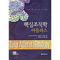 NSB9788973317141 새책-스테이책터 [핵심조직학 아틀라스] -범문에듀케이션-레슬리 P. 가트너 지음 최인장 외 옮김-생물학-2007030, 핵심조직학 아틀라스