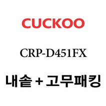 쿠쿠 CRP-D451FX, 1개, 내솥+고무패킹 세트 X 1