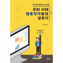 우리시대웹툰작가들의생존기 STAYING ALIVE, 상품명