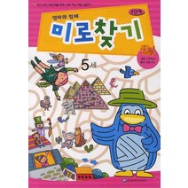 엄마와 함께 미로찾기 3단계(5세), 은하수미디어
