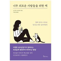 [메이트북스] 너무 외로운 사람들을 위한 책, 없음
