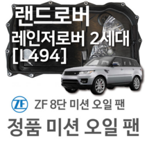[ZF 8단 미션 오일 팬] 랜드로버 레인지로버 2세대 [L494] 5.0 SCV8 4x4/ 3.0 TDV6 4x4/ 3.0 SDV6 4x4 (13~년식 호환)