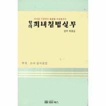 피내침법실무 현대, 상품명