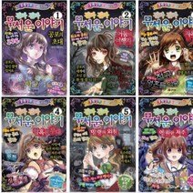 진짜 진짜 무서운 이야기 1~6 선택구매 [전6권] 공포의초대 암흑의무대 영원한저주 등, 진짜 진짜 무서운 이야기 7