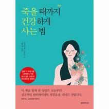 죽을 때까지 건강하게 사는 법, 상세페이지 참조, 상세페이지 참조