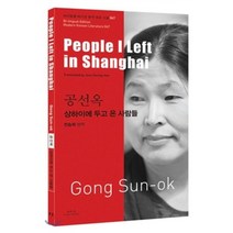 공선옥: 상하이에 두고 온 사람들(People I Left in Shanghai), 아시아, 공선옥 저/전승희 역