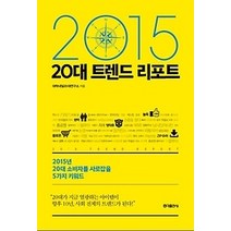 [개똥이네][중고-최상] 2015 20대 트렌드 리포트