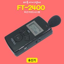 바투 FT-2400 무선 가이드 송수신기선택, AUX케이블