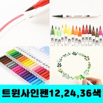 [클릭해바] 트윈 사인펜 24 색 세트 싸인펜 얇은 캘리 붓펜 미술 재료 12 36 수성 양면 색깔 캘리그라피 펜 단체 초등, 트윈사인펜(12색)+스티커