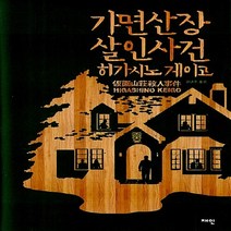 새책-스테이책터 [가면 산장 살인 사건] -히가시노 게이고 지음 김난주 옮김, 가면 산장 살인 사건
