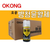 [황금스틸] 2개 방청윤활제 방청윤활유 방청제 윤활제 녹제거제 녹방지제 OK-50 오공