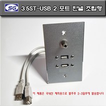 신길전자 벽부판넬 3.5ST-USB2포트 알루미늄 플레이트 조립형 완성품 70 X 115 제작용 국산 판넬