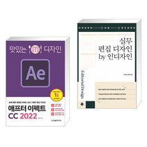 (서점추천) 맛있는 디자인 애프터 이펙트 CC 2022 + 실무 편집 디자인 by 인디자인 (전2권)