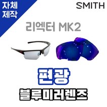 자체제작 스미스 선글라스 렌즈 교체 리엑터MK2 편광 블루 미러 자외선차단 스포츠고글